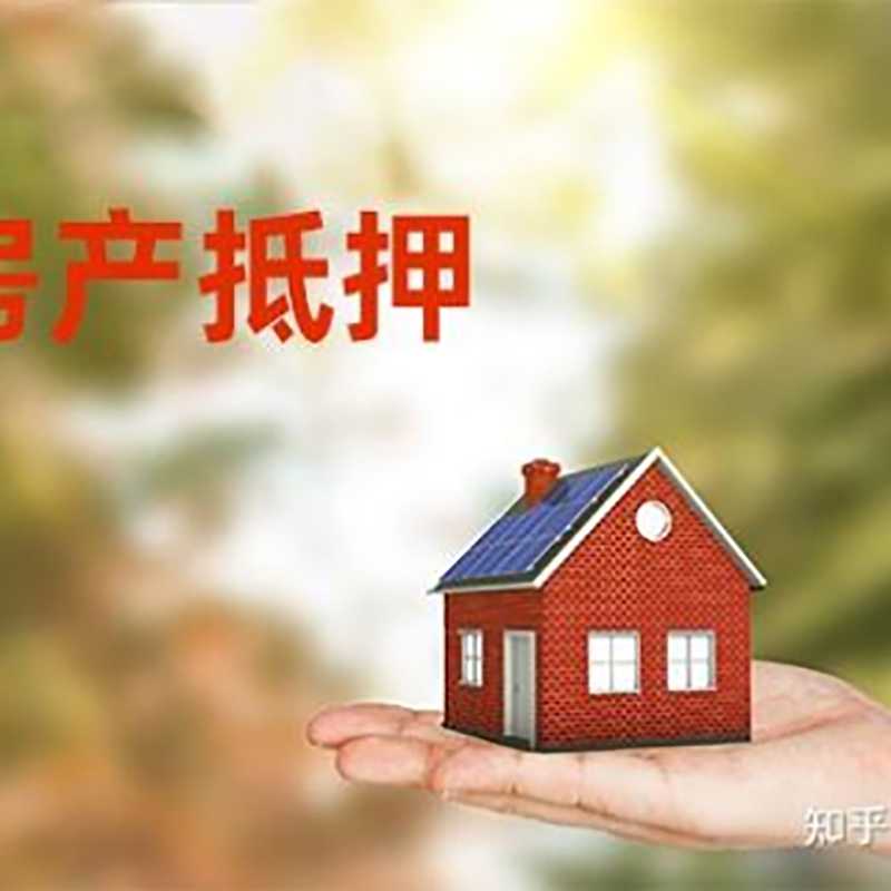 白云房屋抵押贷款的条件及流程